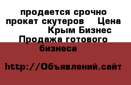 продается срочно прокат скутеров. › Цена ­ 350 000 - Крым Бизнес » Продажа готового бизнеса   